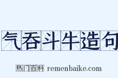 气吞斗牛造句是什么意思的图片